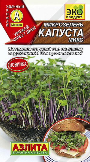 Микрозелень_Капуста см_5_г._Аэлита