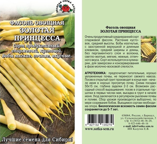 Фасоль_Золотая принцесса (куст спарж желт)_5_г._Золотая Сотка Алтая
