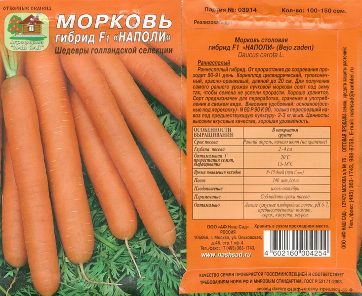 Морковь_Наполи F1_100_шт._Наш Сад