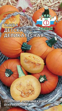 Тыква_Детская деликатесная_1_г._Седек