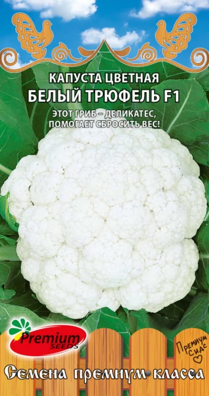 Капуста_цветная_Белый трюфель F1_0,05_г._Премиум Сидс