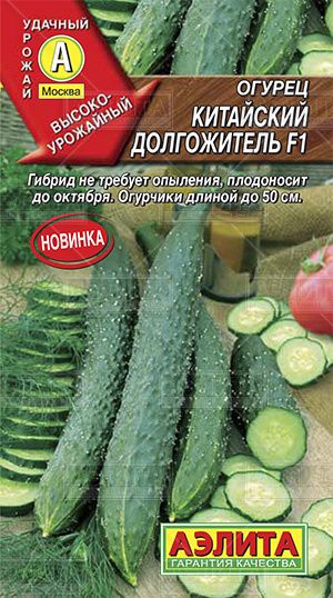 Огурец_Китайский Долгожитель F1_10_шт._Аэлита