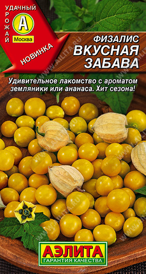Физалис_Вкусная забава_0,2_г._Аэлита