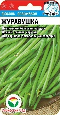 Фасоль_Журавушка (куст спарж зел)_5_г._Сибирский Сад