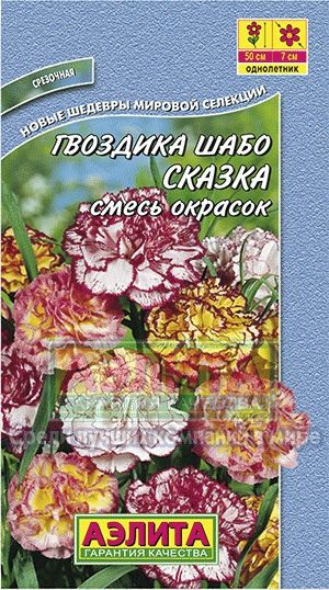 Гвоздика_Сказка (шабо пикоти) см_0,1_г._Аэлита