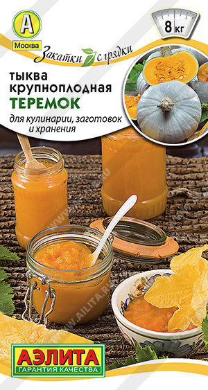 Тыква_Теремок (Закатки с грядки)_2_г._Аэлита