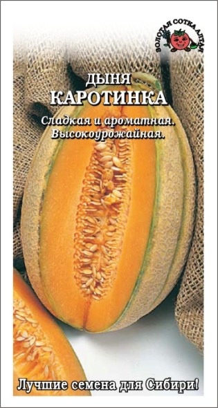 Дыня_Каротинка_0,5_г._Золотая Сотка Алтая