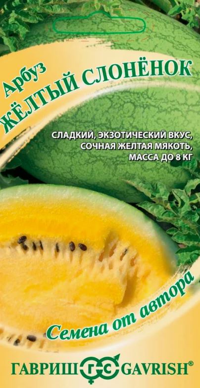 Арбуз_Желтый Слонёнок_5_шт._Гавриш