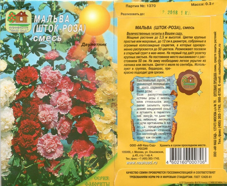 Шток-роза (мальва)_Махровая см_0,3_г._Наш Сад