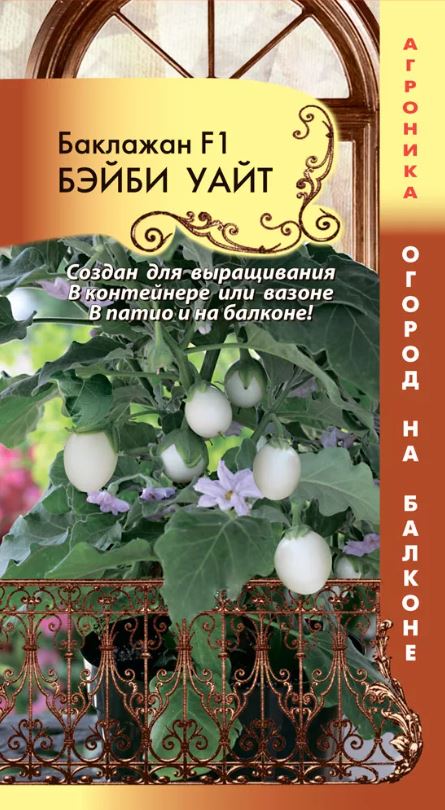 Баклажан_Бэйби Уайт F1 (Огород на балконе)_0,04_шт._Плазменные семена