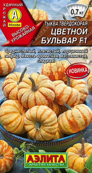 Тыква_Цветной Бульвар F1_5_шт._Аэлита