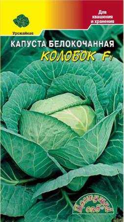 Капуста_б/к_Колобок F1 (позд)_10_шт._Цветущий Сад