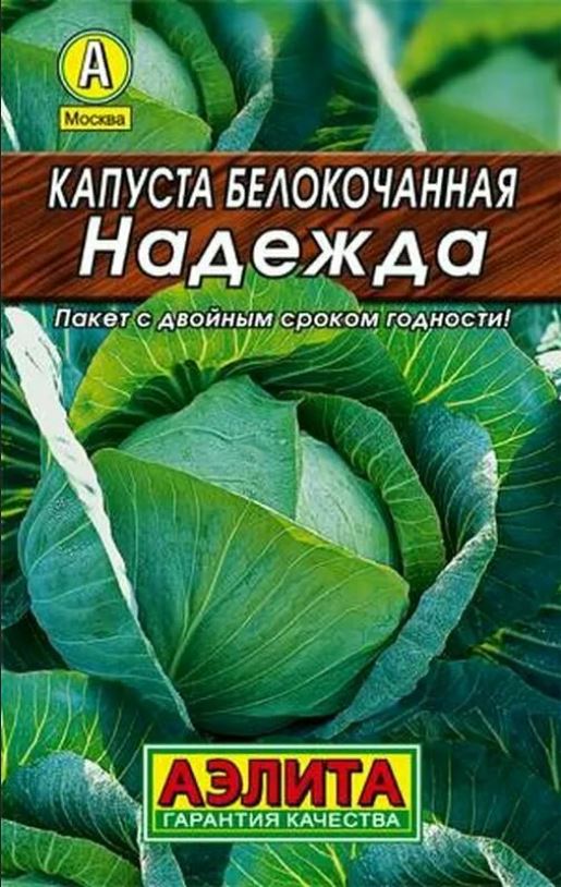 Капуста_б/к_Надежда (ср)_0,04_г._Аэлита