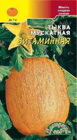 Тыква_Витаминная (мускатная)_2_г._Цветущий Сад