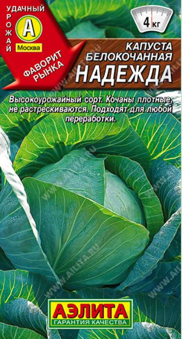 Капуста_б/к_Надежда (ср)_0,04_г._Аэлита Э