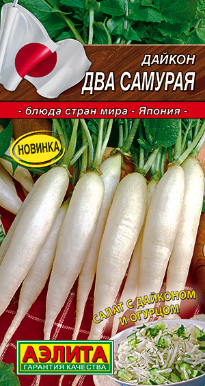 Дайкон_Два Самурая (Блюда стран мира)_1_г._Аэлита