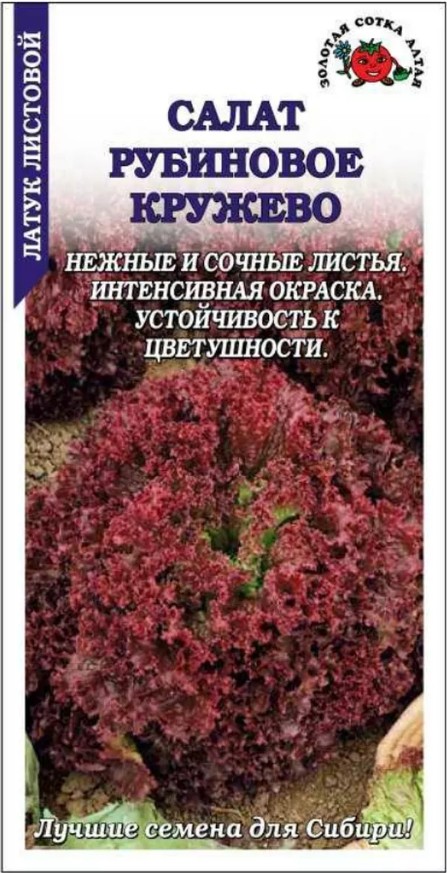 Салат_Рубиновое Кружево_0,3_г._Золотая Сотка Алтая