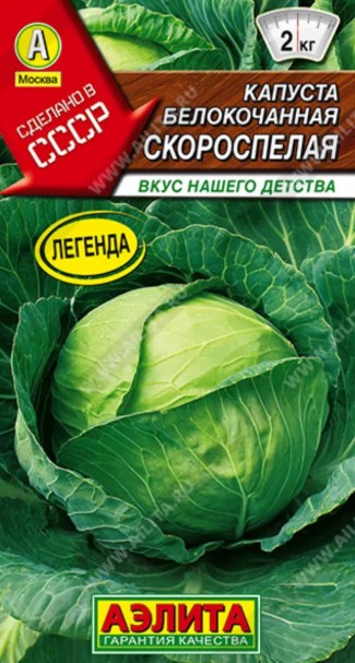 Капуста_б/к_Скороспелая (Сделано в СССР)_0,5_г._Аэлита