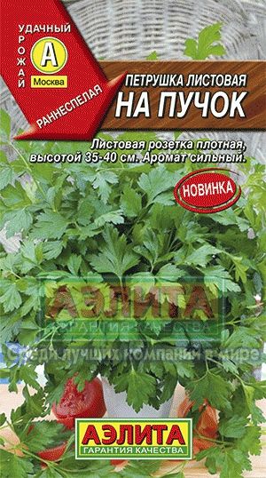 Петрушка_На пучок (листовая)_2_г._Аэлита