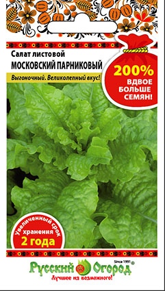 Салат_Московский парниковый 200% (лист)_2_г._НК