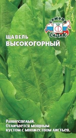 Щавель_Высокогорный_0,3_г._Седек