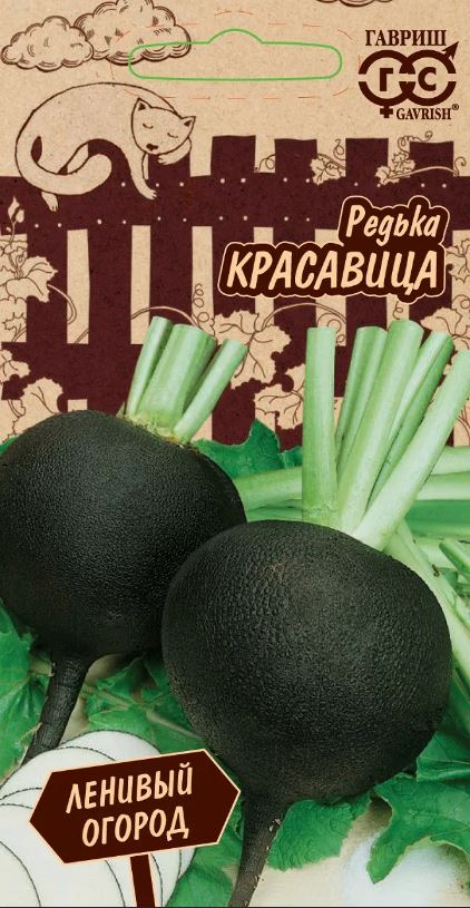 Редька_Красавица (Ленивый огород)_0,04_г._Гавриш