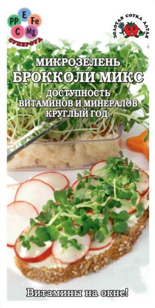 Микрозелень_Брокколи микс_0,04_г._Золотая Сотка Алтая
