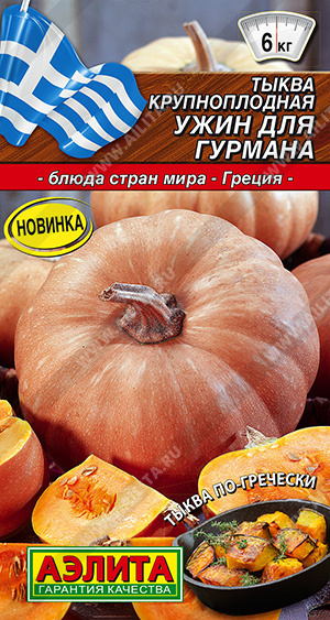 Тыква_Ужин для Гурмана (Блюда стран мира)_2_г._Аэлита