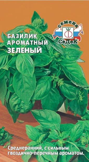 Базилик_Ароматный Зелёный_0,5_г._Седек