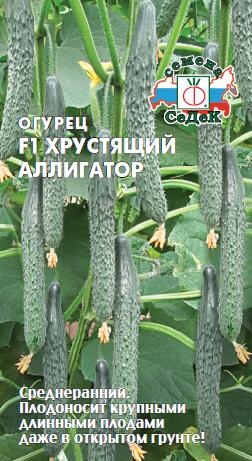 Огурец_Хрустящий Аллигатор F1_0,2_г._Седек