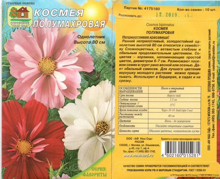 Космея_Полумахровая см_10_шт._Наш Сад