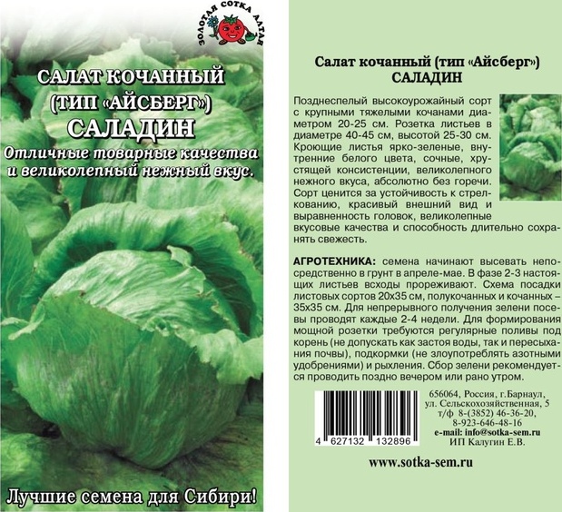 Салат_Саладин (кочан)_0,3_г._Золотая Сотка Алтая