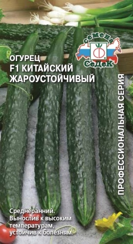 Огурец_Китайский Жароустойчивый F1_0,2_г._Седек