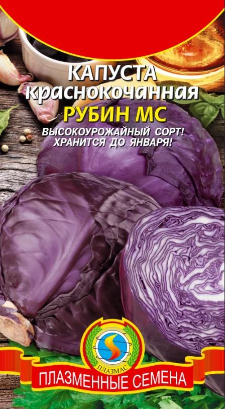 Капуста_кр/к_Рубин_0,04_г._Плазменные семена