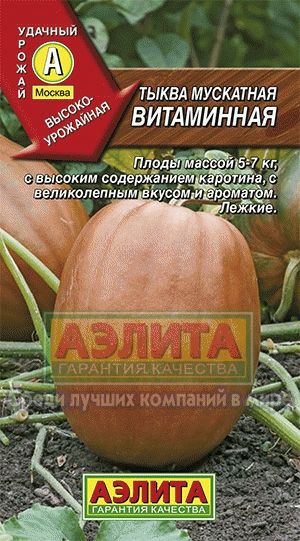 Тыква_Витаминная (мускатная)_2_г._Аэлита