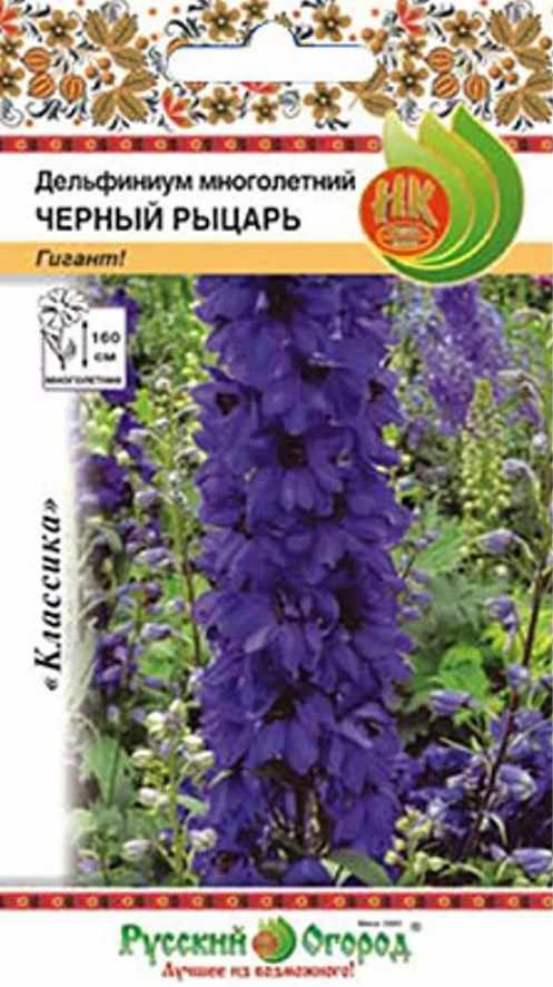 Дельфиниум_Черный рыцарь_0,04_шт._НК