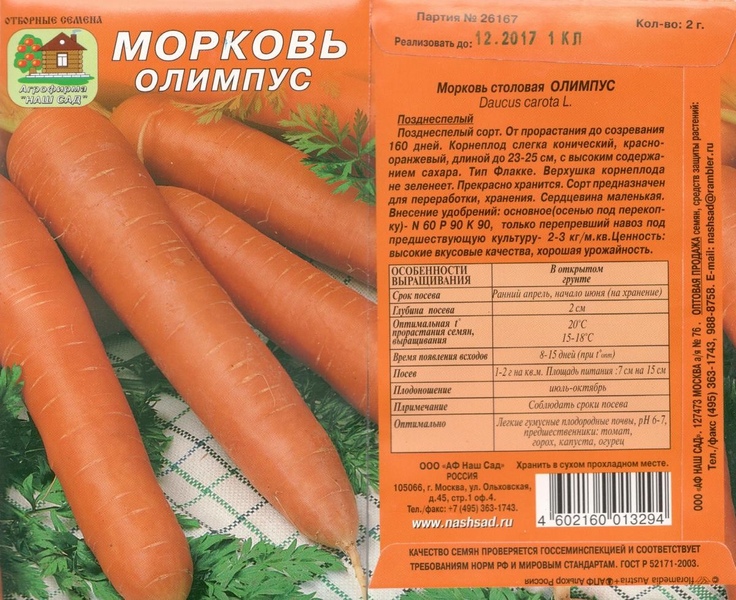Морковь_Олимпус_2_г._Наш Сад