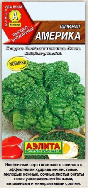 Шпинат_Америка_3_г._Аэлита
