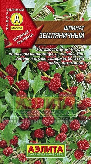 Шпинат_Земляничный_0,1_г._Аэлита
