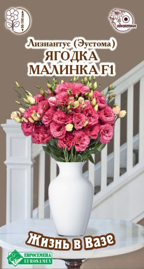 Эустома (Лизиантус)_Ягодка Малинка F1 (Жизнь в вазе)_3_шт._ЕВРОСЕМЕНА