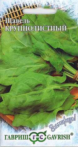 Щавель_Крупнолистный  Заморозь!_0,2_г._Гавриш