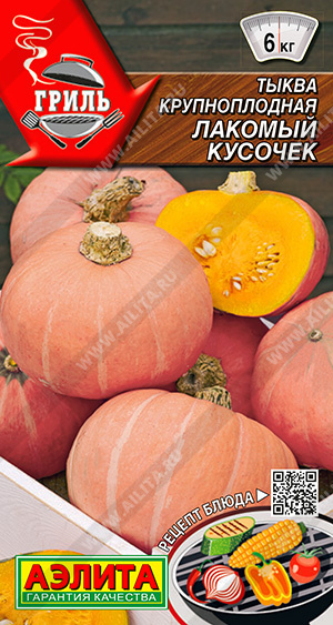 Тыква_Лакомый Кусочек_2_г._Аэлита