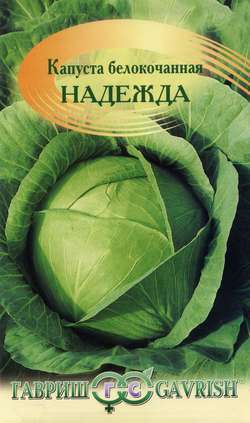 Капуста_б/к_Надежда (ср)_0,5_г._Гавриш