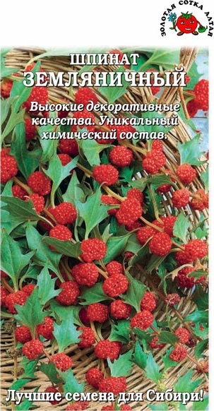 Шпинат_Земляничный_0,1_г._Золотая Сотка Алтая
