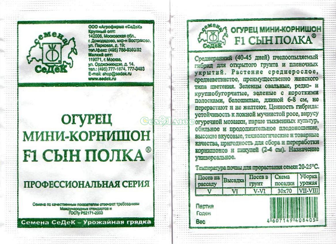 Огурец_Сын полкаF1  Б/П_0,3_г._Седек