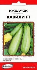 Кабачок_Кавили F1 парт (Ультраранняя серия)_5_шт._Дом Семян С-П