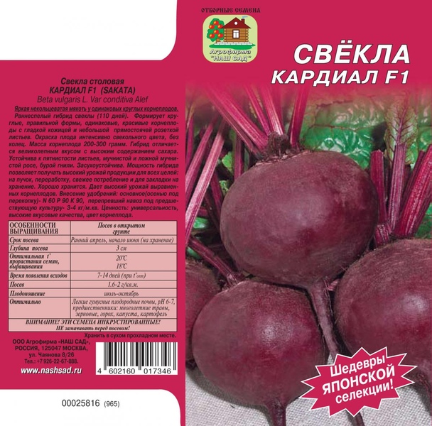Свекла_Кардиал F1 (Sakata)_1_г._Наш Сад