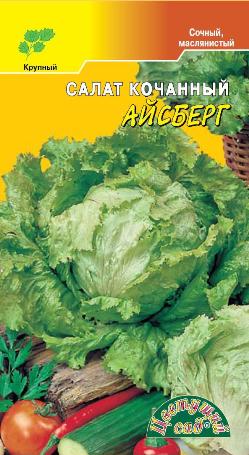 Салат_Айсберг (кочан)_0,5_г._Цветущий Сад