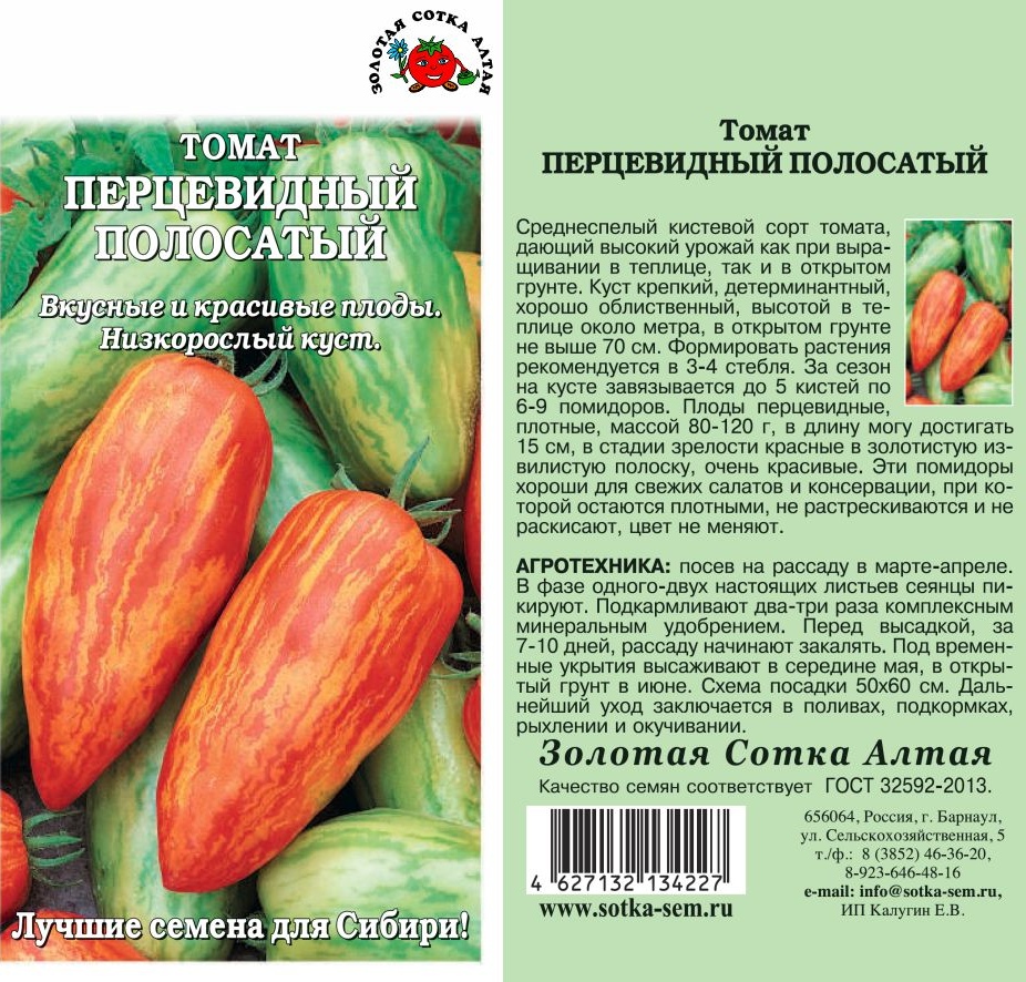 Томат_Перцевидный полосатый_0,1_г._Золотая Сотка Алтая