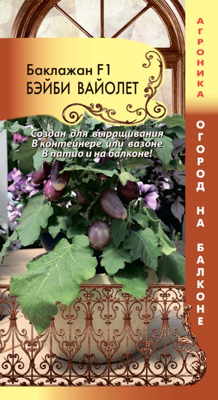 Баклажан_Бэйби Вайолет F1 (Огород на балконе)_0,04_шт._Плазменные семена